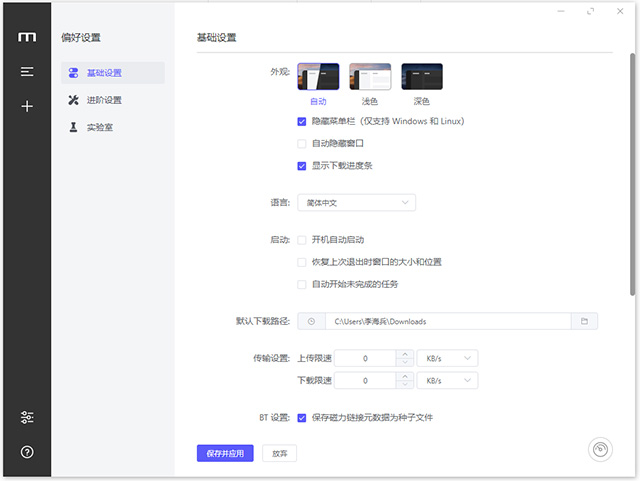 motrix全能下载器