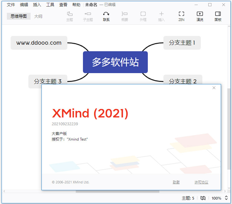 xmind思维导图大客户版