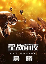 星战前夜晨曦官方中文版
