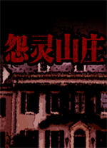 怨灵山庄电脑版
