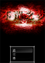 不醒之梦中文版