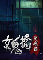 女鬼桥开魂路中文版