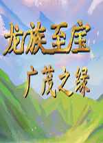 龙族至宝广茂之绿