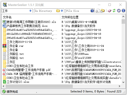 masterseeker文件快速搜索工具
