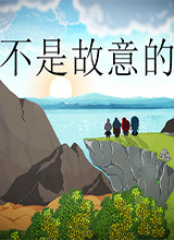 不是故意的免安装绿色中文版