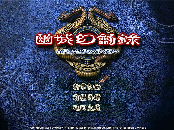 幽城幻剑录简体中文硬盘完美版下载