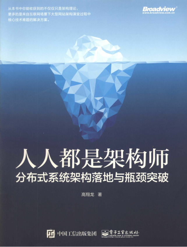 人人都是架构师:分布式系统架构落地与瓶颈突破