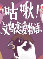 咕啾文鸟恋爱物语免安装中文版