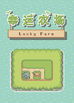 幸运农场(Lucky Farm)