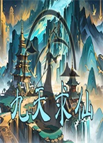 九天求仙单机版