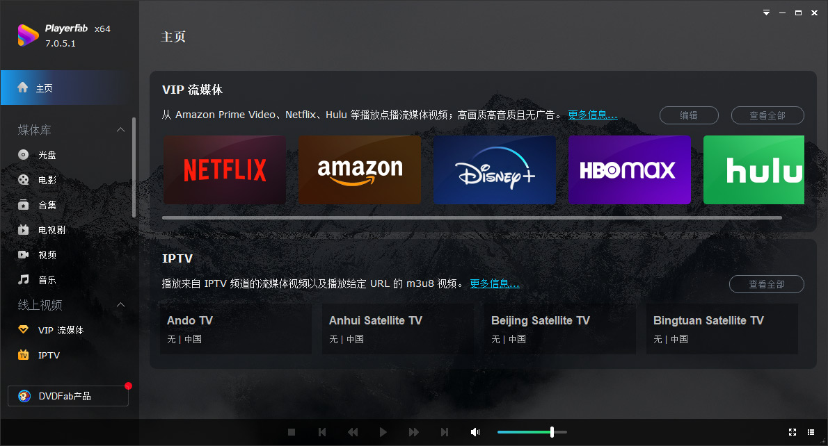 dvdfab player ultra 7激活版