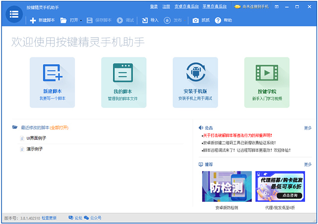 按键精灵手机助手官方版