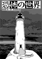 恐怖的世界电脑版