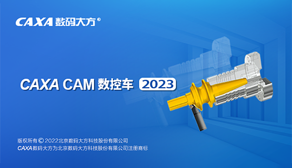 caxa cam数控车2023sp1