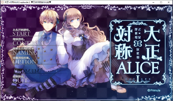 大正×对称爱丽丝