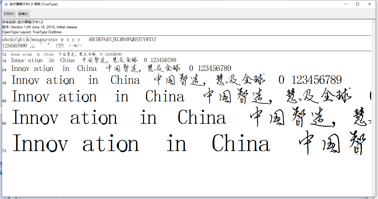 段宁硬笔行书1.0常规字体