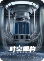 时空重构电脑版