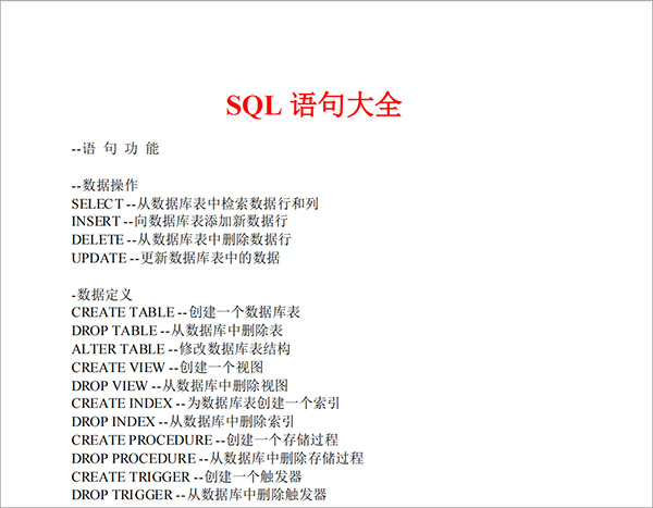 sql语句大全