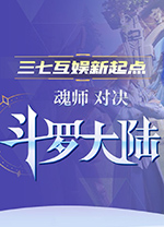 斗罗大陆魂师对决电脑版