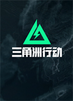 三角洲行动国际服电脑版