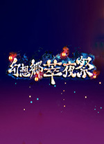 幻想乡萃夜祭游戏中文版