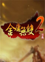 金庸无双2中文版