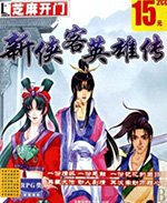 新侠客英雄传xp