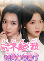 对不起我把美女包围了中文版