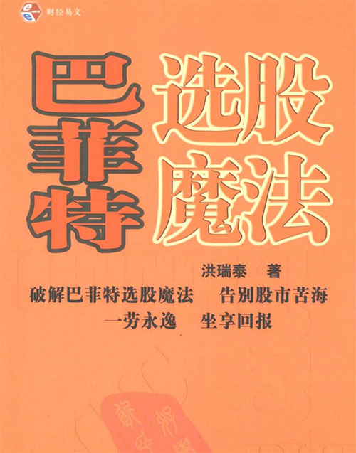 巴菲特选股魔法