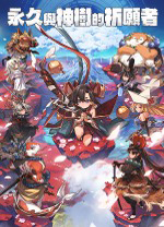 永久与神树的祈愿者豪华中文版