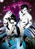 新宿葬命中文版