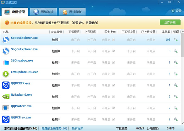 360流量监控器独立版