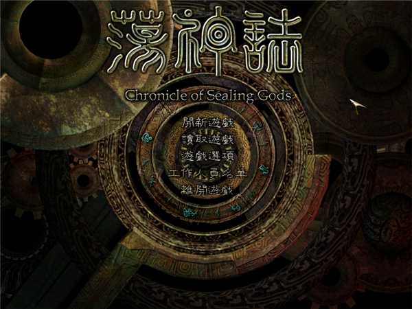 真封神演义荡神志免安装中文版