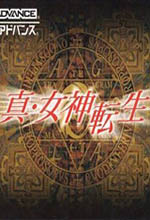 真女神转生1汉化版GBA版