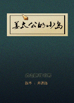 姜太公的小岛电脑版