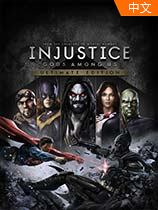 不义联盟:人间之神终极版
