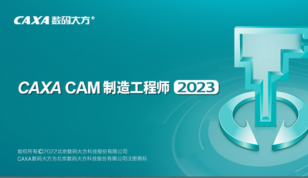 caxa cam制造工程师2023官方版