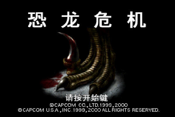 恐龙危机1完整版