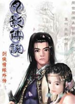 剑侠情缘月影传说中文版