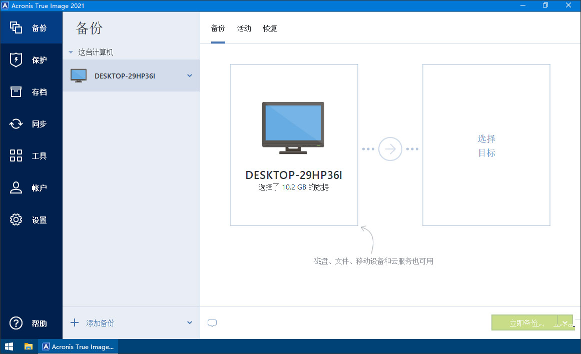 acronis true image 2021中文完整版
