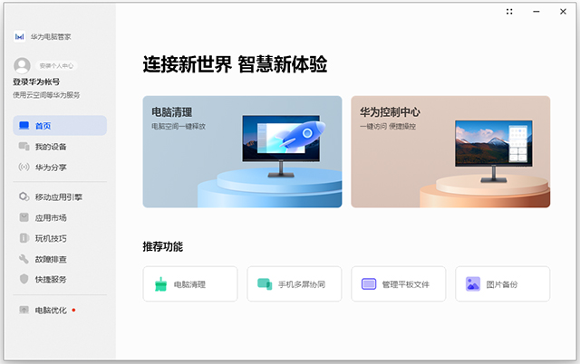 华为电脑管家一键安装版