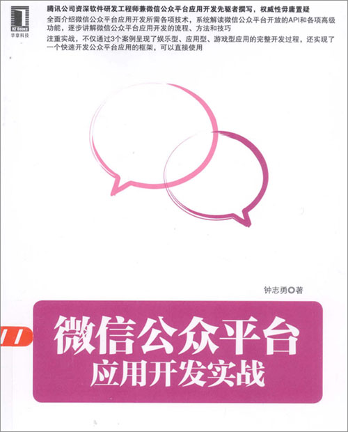 微信公众平台应用开发实战下载