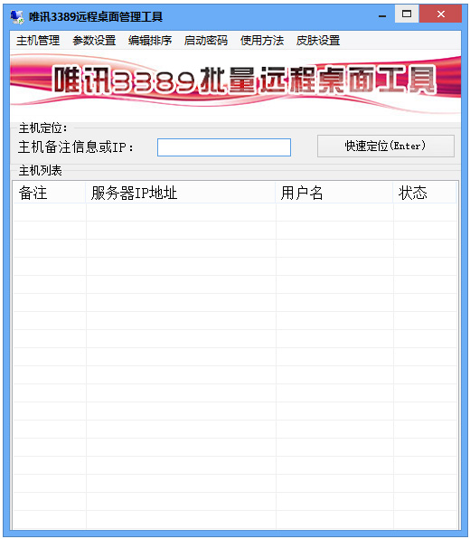 唯讯3389批量远程桌面工具