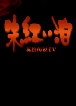 英雄传说4朱红的泪中文硬盘版