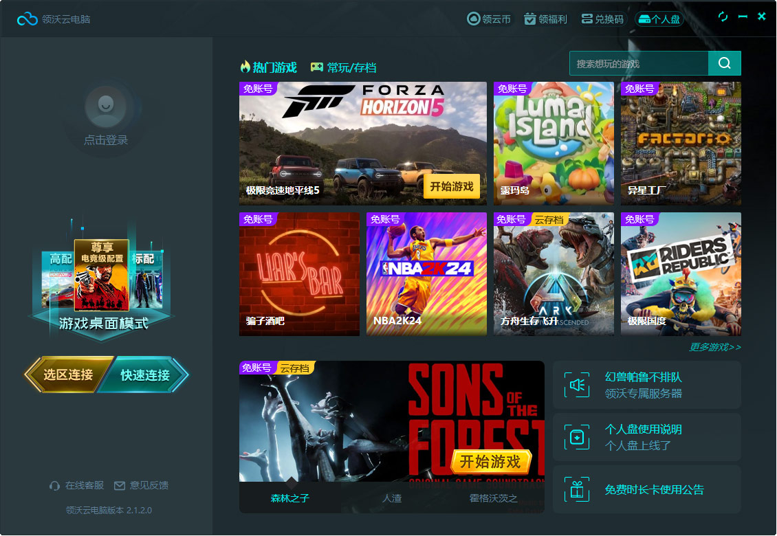 领沃云电脑客户端