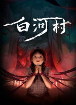 白河村游戏