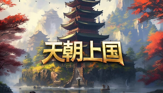 天朝上国中文全dlc版