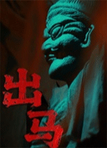 出马(Spirit Possession)