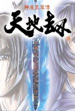 天地劫之神魔至尊传中文版