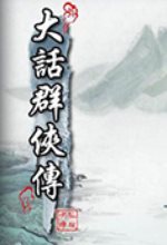 大话群侠传感恩版